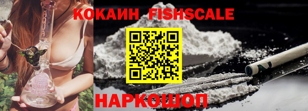 Кокаин  COCAIN FishScale  Вход с VPN  Cocaine Fish Scale  Благовещенск 