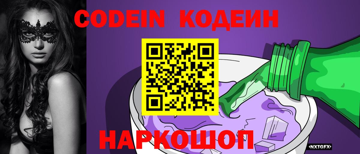 Codein Purple Drank  Кодеиновый сироп Lean Purple Drank  Благовещенск  Вход с VPN 